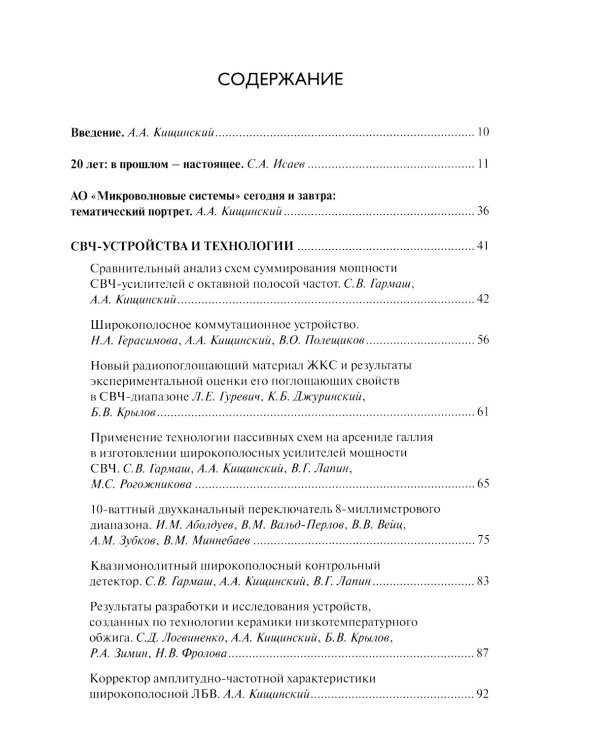 Радиоэлектроника СВЧ-технологии, компоненты, приборы, комплексы. Сборник научных трудов: Вып. 1