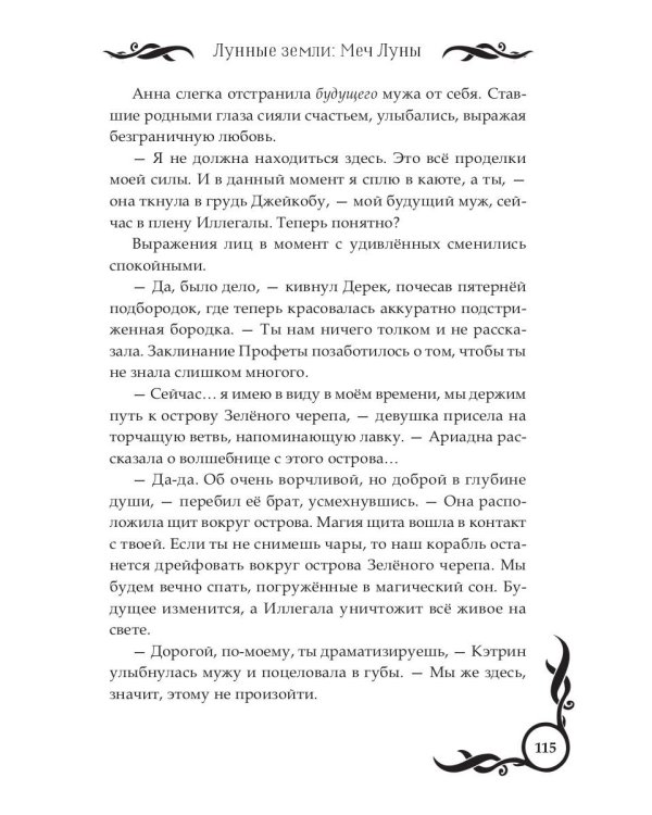 Лунные земли: Меч Луны. Книга 2