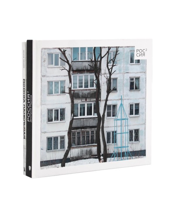 Россия в квадрате; Москва панельная (комплект из 2-х книг)