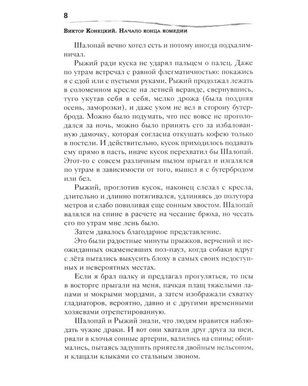 Дополнительное изображение книги «Начало конца комедии. Т. 4: повести, рассказы, пьесса»