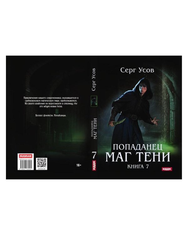 Попаданец. Маг Тени. Кн. 7