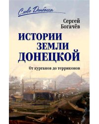История земли Донецкой. От курганов до терриконов