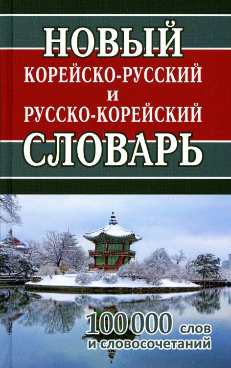 Новый корейско-русский и русско-корейский словарь. 100 000 слов и словосочетаний Новый корейско-русский и русско-корейский словарь. 100 000 слов и словосочетаний