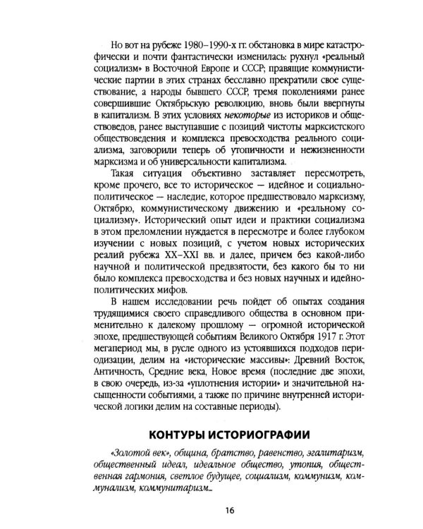 Справедливое общество: ранний опыт великой идеи (С древних времен до начала ХХ века)
