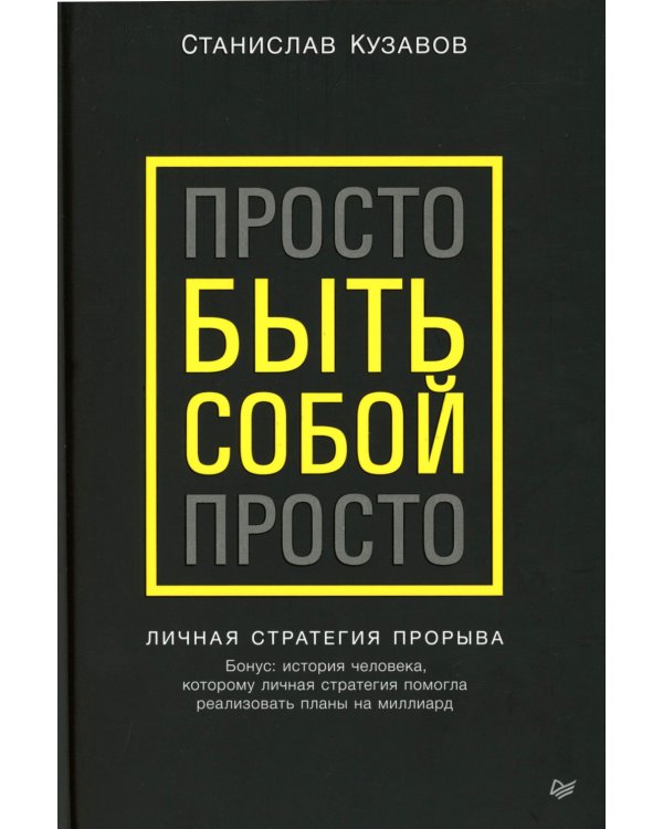 Просто быть собой просто. Личная стратегия прорыва