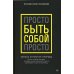 Просто быть собой просто. Личная стратегия прорыва