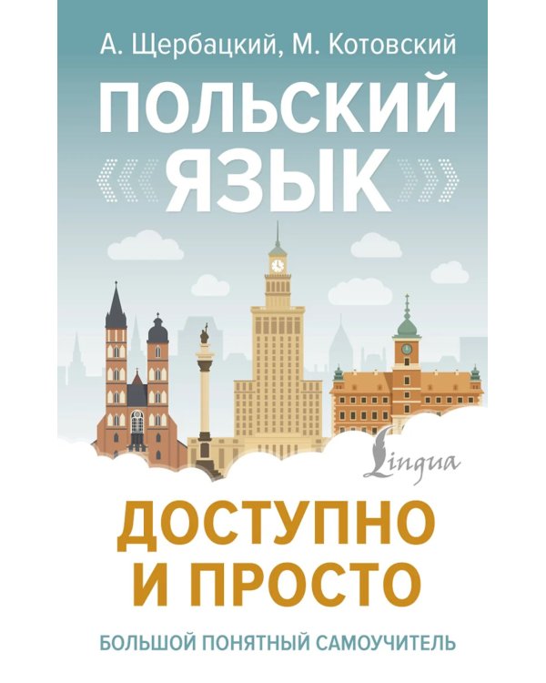 Дополнительное изображение книги «Польский язык доступно и просто»