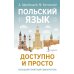 Дополнительное изображение книги «Польский язык доступно и просто»