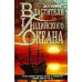 Властители Индийского океана. Борьба великих морских держав за господство в Южной Азии. XV-XIX вв