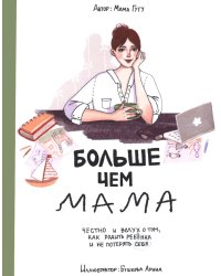 Больше, чем мама. Честно и вслух о том, как родить ребенка и не потерять себя
