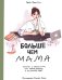 Обложка книги «Больше, чем мама. Честно и вслух о том, как родить ребенка и не потерять себя» — None, ISBN 9785605580171