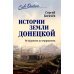 История земли Донецкой. От курганов до терриконов