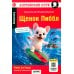 Дополнительное изображение книги «Щенок Пиббл = Pibble the Puppy. QR-код на аудиосопровождение (на английском языке)»