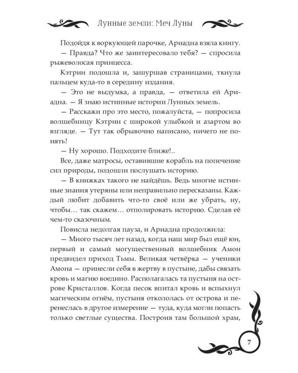 Лунные земли: Меч Луны. Книга 2