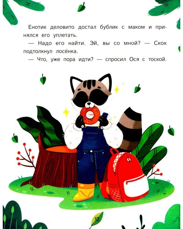 Как зверята пошли в лесную школу