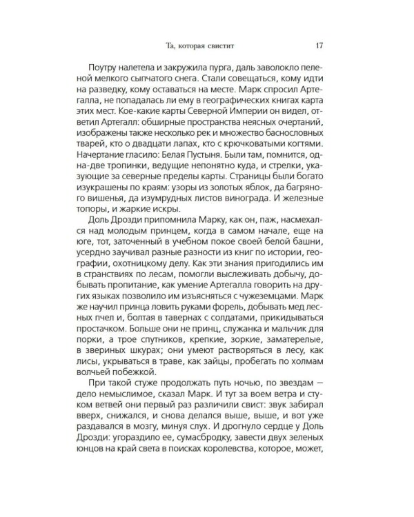 Та, которая свистит: роман