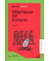 Мертвым не больно: повесть