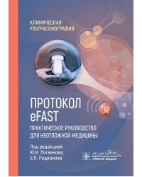 Протокол eFAST. Практическое руководство для неотложной медицины