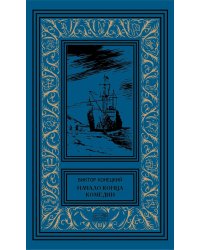 Начало конца комедии. Т. 4: повести, рассказы, пьесса