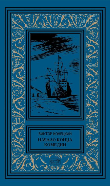 Обложка книги «Начало конца комедии. Т. 4: повести, рассказы, пьесса» — Конецкий Виктор Викторович, ISBN 9785445904748
