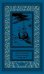 Обложка книги «Начало конца комедии. Т. 4: повести, рассказы, пьесса» — Конецкий Виктор Викторович, ISBN 9785445904748