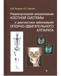 Радионуклидная визуализация костной системы и диагностика заболеваний опорно-двигательного аппарата.