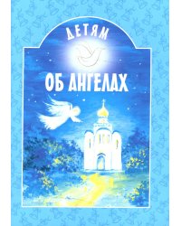 Детям об ангелах: сборник. 2-е изд