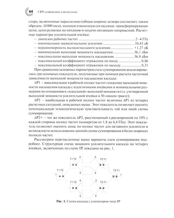 Радиоэлектроника СВЧ-технологии, компоненты, приборы, комплексы. Сборник научных трудов: Вып. 1