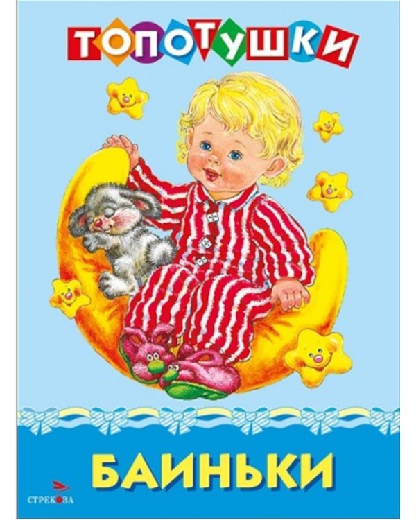 Топотушки. Баиньки. Русские народные песенки