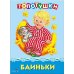 Топотушки. Баиньки. Русские народные песенки