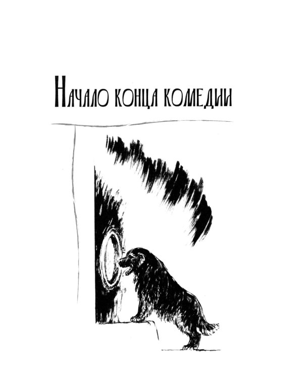 Дополнительное изображение книги «Начало конца комедии. Т. 4: повести, рассказы, пьесса»