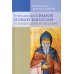 Преподобный Симеон Новый Богослов и православное предание Преподобный Симеон Новый Богослов и православное предание