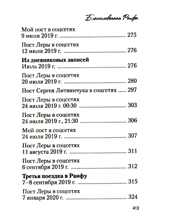 Благословенная Раифа. Непридуманное