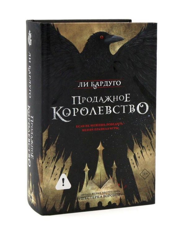 Дилогия Ли Бардуго. Продажное королевство + Шестерка воронов (комплект из 2-х книг)