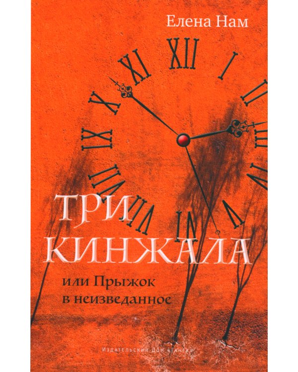 Три кинжала, или Прыжок в неизведанное