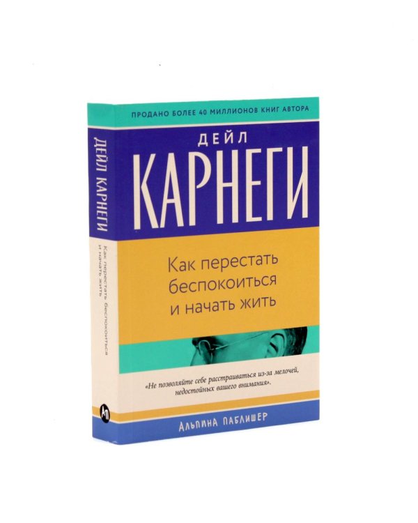 Как перестать беспокоиться и начать жить, Как завоевывать друзей , Как выработать уверенность в себе и влиять на людей (комплект из 3-х книг)