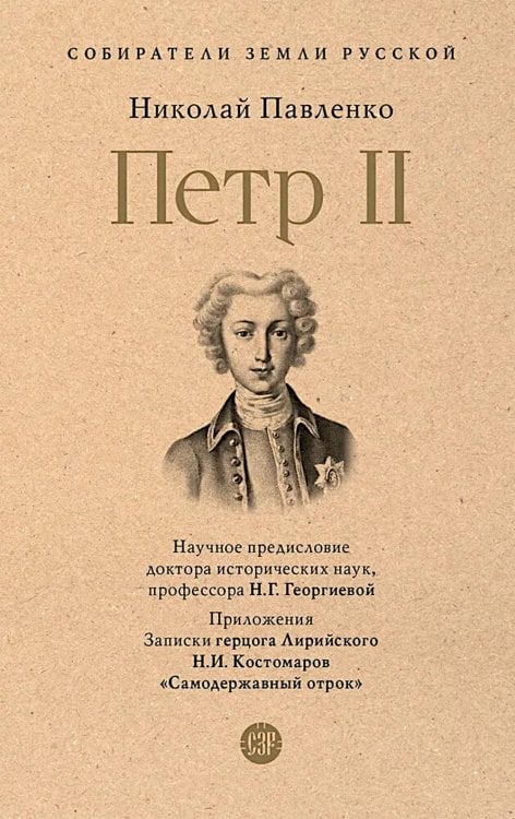 Собиратели Земли Русской Петр II