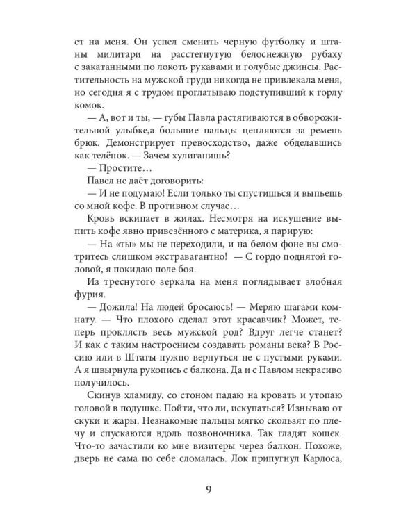 Писательница в бегах