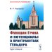 Функции Грина и потенциалы в пространствах Гельдера: Курс лекций