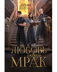Любовь сквозь мрак