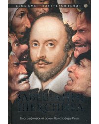 Завещание Шекспира: роман