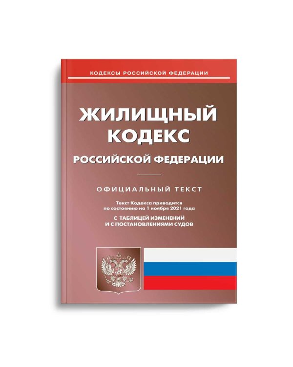 Жилищный кодекс РФ (по сост. на 01.11.2021 г.)