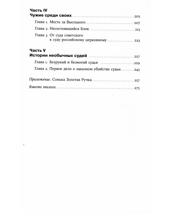 Громкие дела: Преступления и наказания в СССР