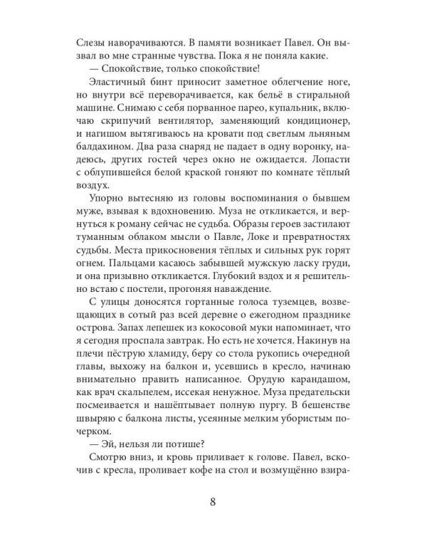 Писательница в бегах