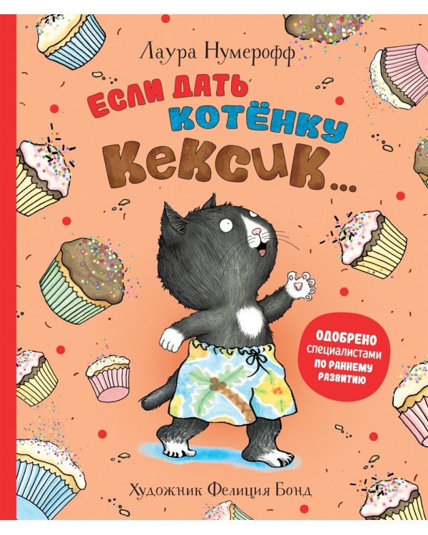 Если дать котенку кексик..: сказка