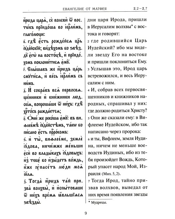Святое Евангелие на церковнославянском языке с параллельным переводом на русский язык