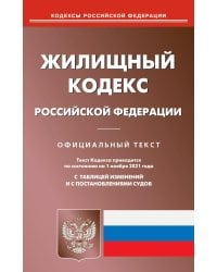 Жилищный кодекс РФ (по сост. на 01.11.2021 г.)