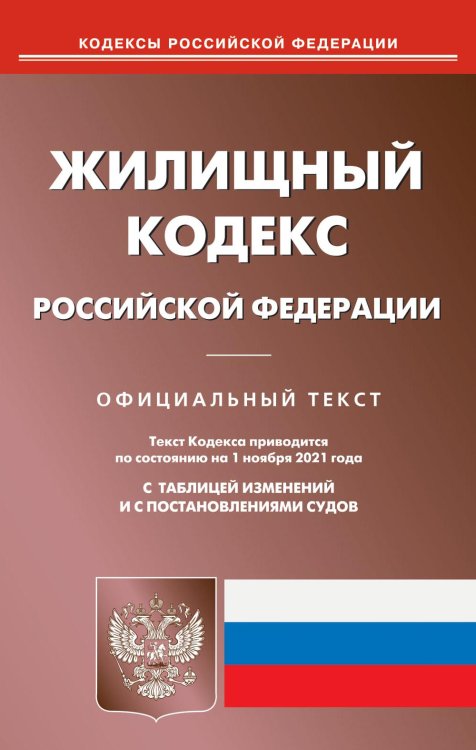 Жилищный кодекс РФ (по сост. на 01.11.2021 г.)