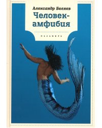 Человек-амфибия: роман