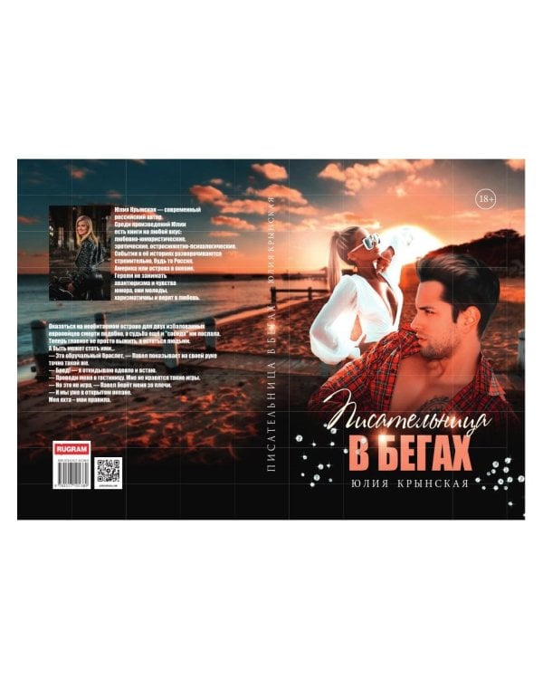 Писательница в бегах